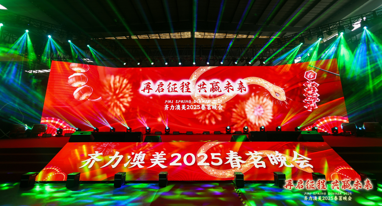 再啟征程，共贏未來|齊力澳美2025春茗晚會